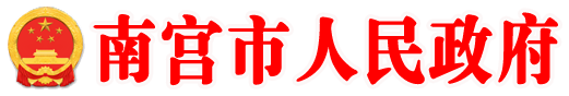 南宮市人民政府門(mén)戶(hù)網(wǎng)站